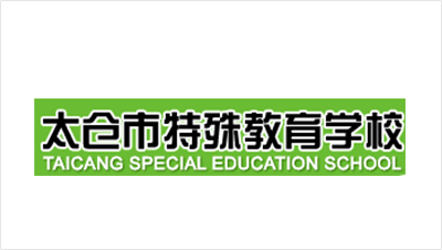 太仓市特殊教育学校