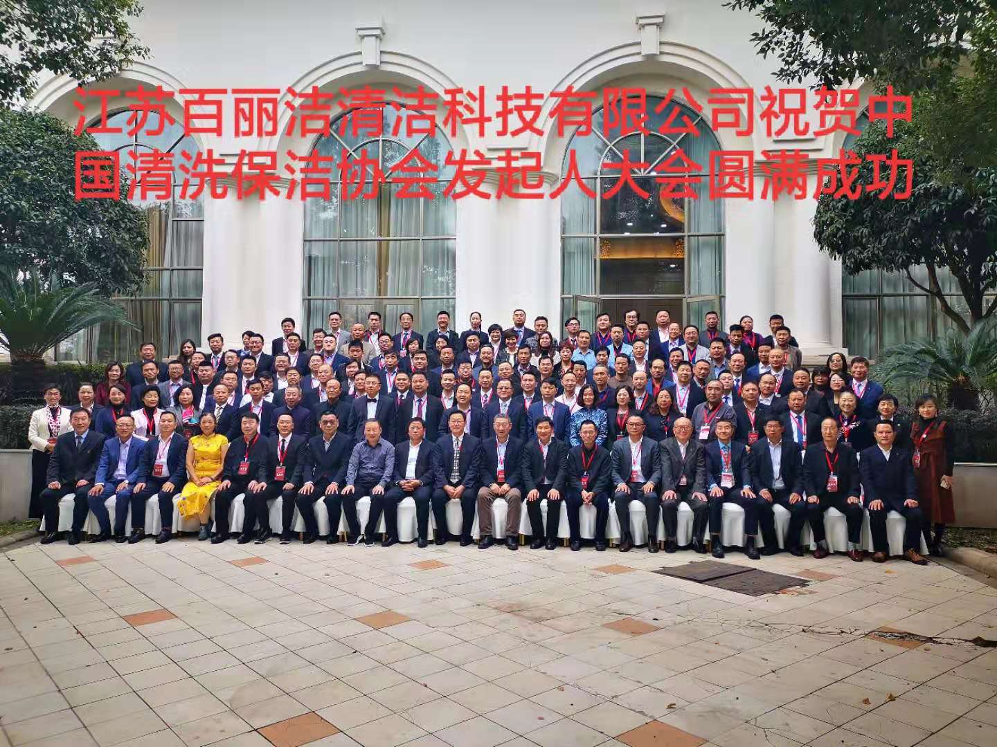 中国清洗保洁行业协会全国发起人大会