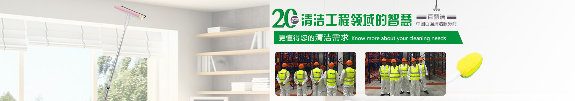 百丽洁清洁banner