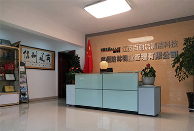 江苏百丽洁清洁科技有限公司